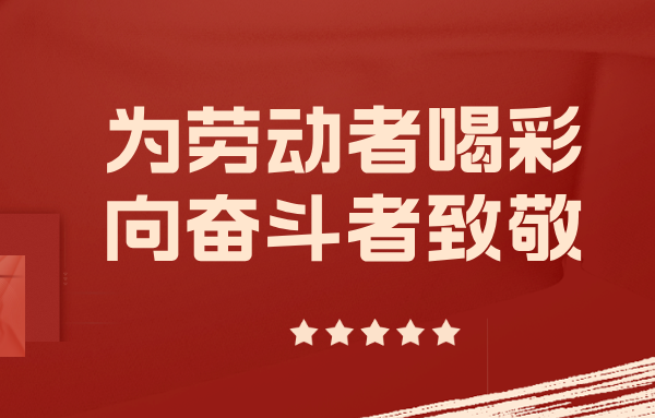 身邊的山東重工勞模丨以實干擔當擎起制造脊梁（六）