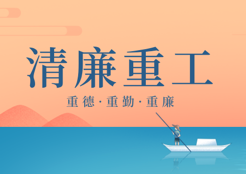 清廉重工 | “無膽英雄”勇闖拉美